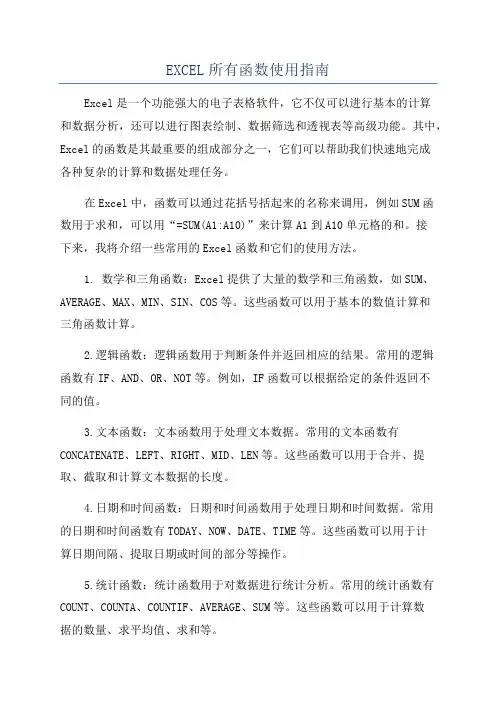 EXCEL所有函数使用指南