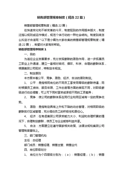 销售部管理规章制度（精选22篇）