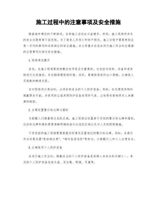 施工过程中的注意事项及安全措施