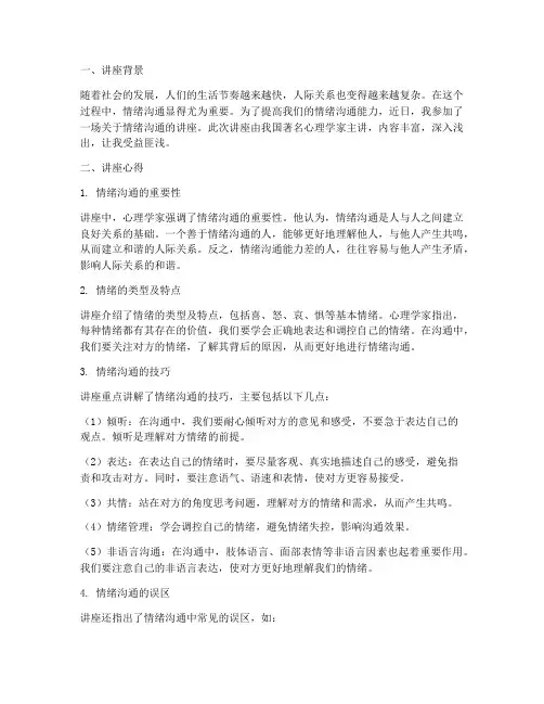 情绪沟通的讲座心得体会