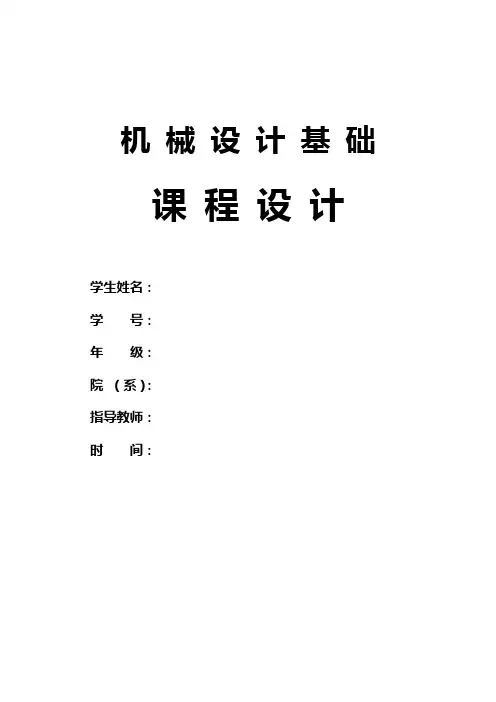 机械设计课程设计《单级圆柱齿轮减速器说明书》