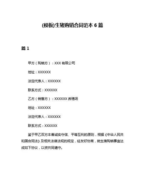 (模板)生猪购销合同范本6篇