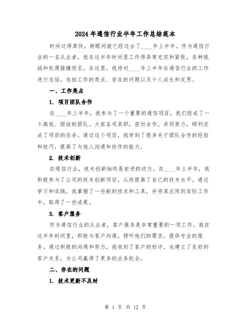 2024年通信行业半年工作总结范本（4篇）