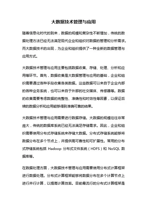 大数据技术管理与应用