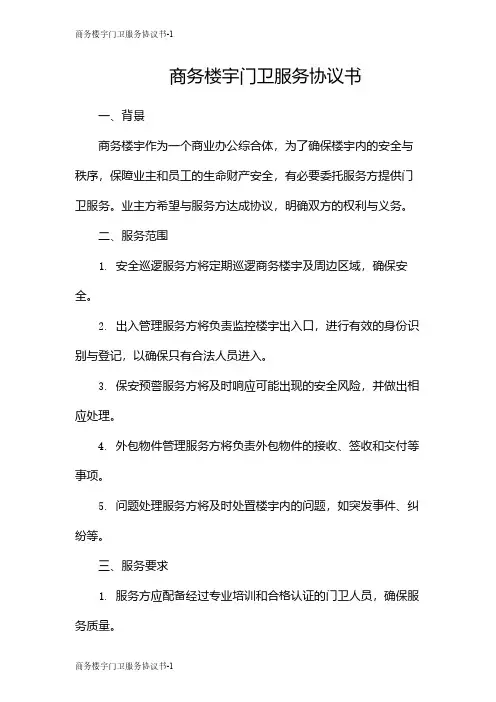 商务楼宇门卫服务协议书