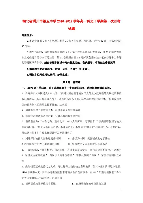 第五中学2016_2017高一历史下学期第一次月考试题