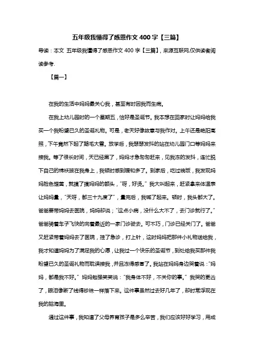 五年级我懂得了感恩作文400字【三篇】