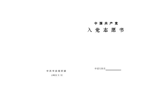 中共中央组织部1983年入党申请书