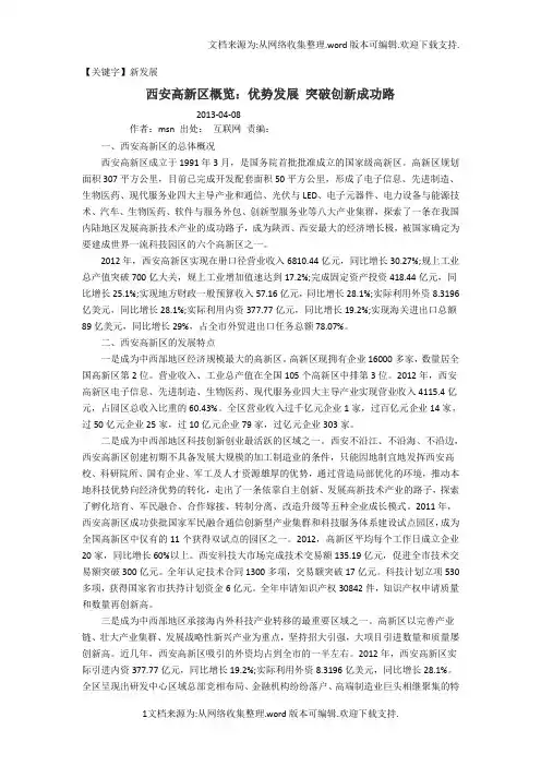 【新发展】西高新突出优势创新发展经验文档