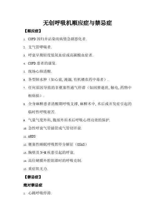 无创呼吸机适应症与禁忌症