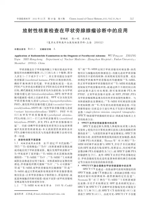 放射性核素检查在甲状旁腺腺瘤诊断中的应用_邬鹏跃