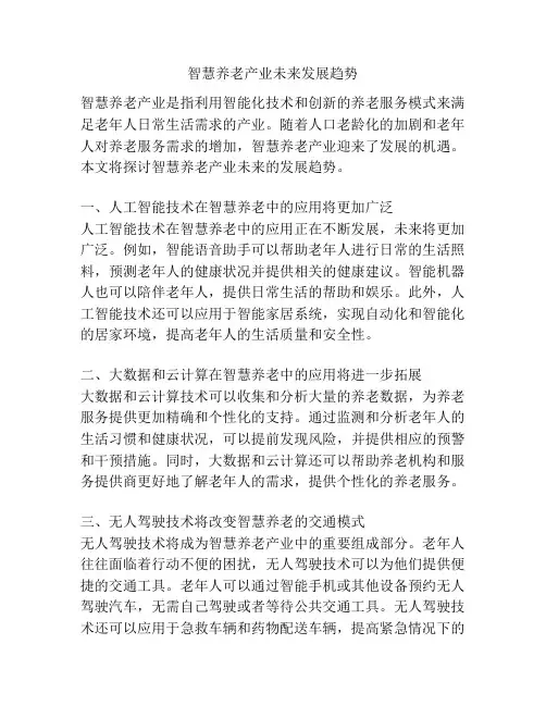 智慧养老产业未来发展趋势