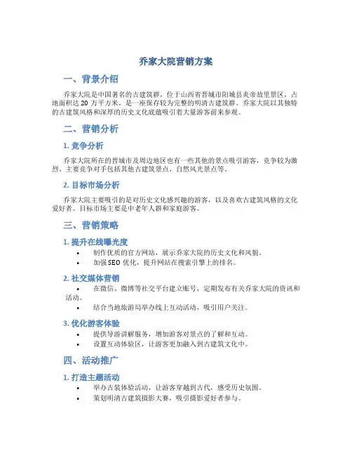 乔家大院营销方案