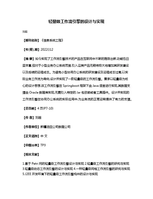 轻量级工作流引擎的设计与实现
