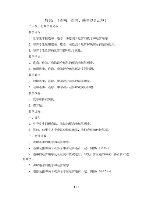 《连乘、连除、乘除混合运算》(教案)二年级上册数学青岛版