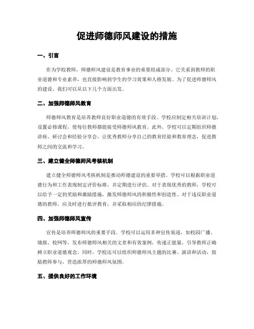促进师德师风建设的措施