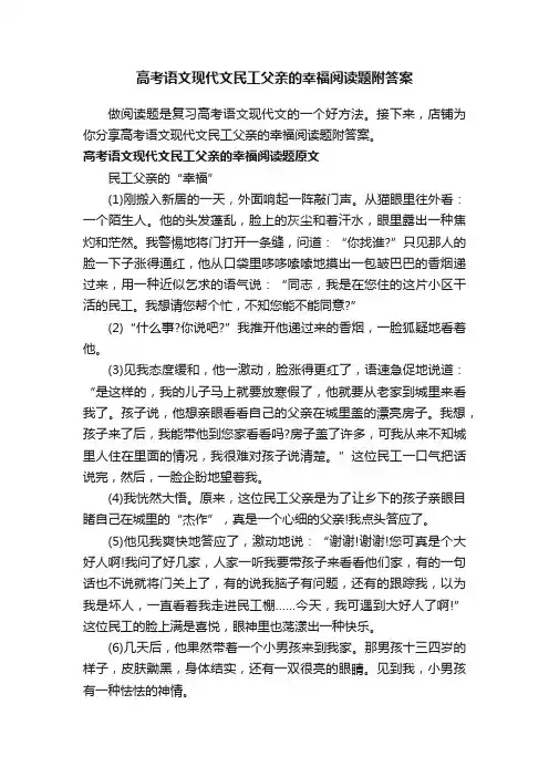 高考语文现代文民工父亲的幸福阅读题附答案