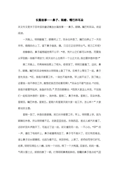 小学四年级童话寓言：长篇故事——鼻子、眼睛、嘴巴和耳朵