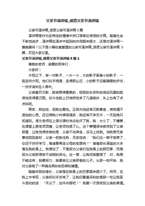 父亲节演讲稿_感恩父亲节演讲稿5篇