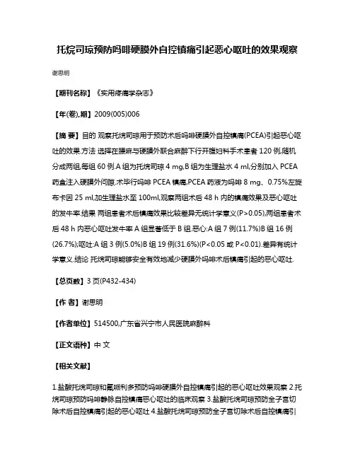 托烷司琼预防吗啡硬膜外自控镇痛引起恶心呕吐的效果观察