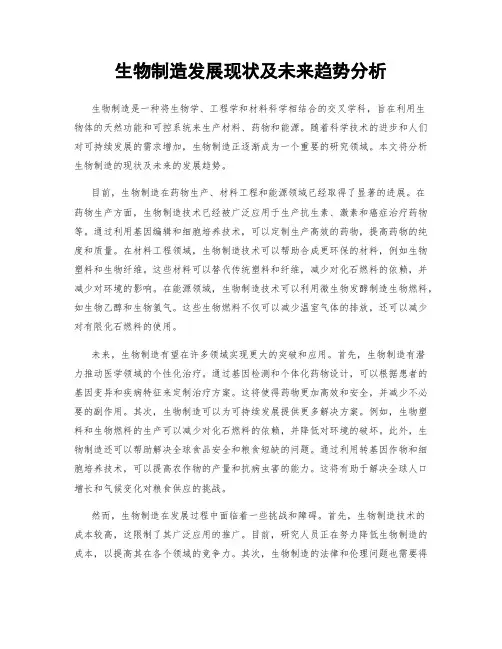 生物制造发展现状及未来趋势分析