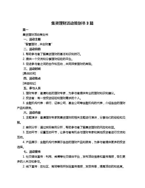 集资理财活动策划书3篇