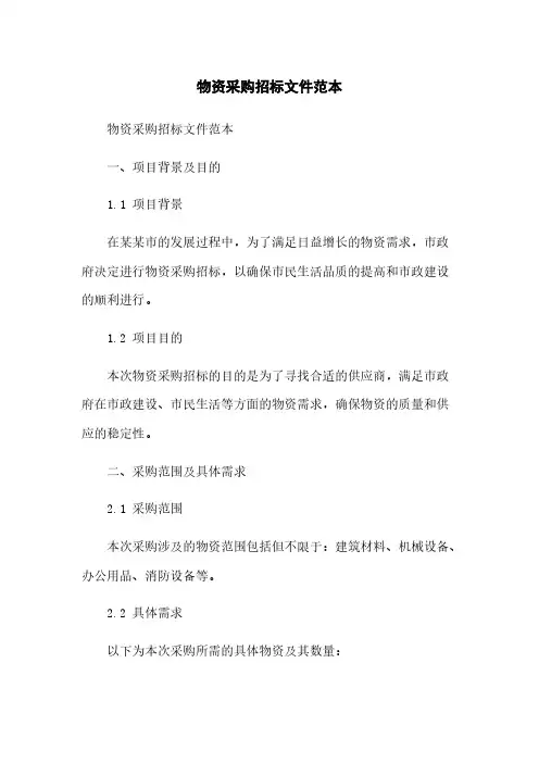 物资采购招标文件范本