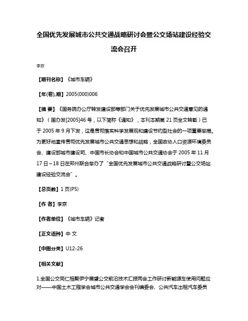全国优先发展城市公共交通战略研讨会暨公交场站建设经验交流会召开