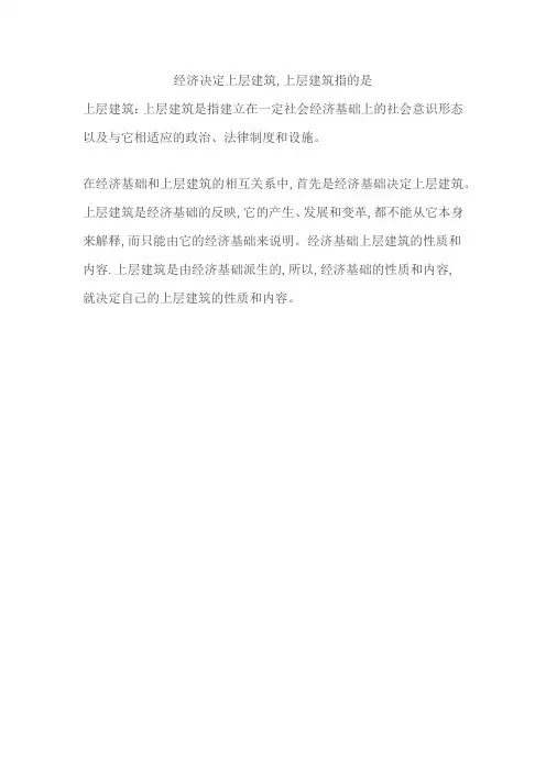 经济决定上层建筑,上层建筑指的是