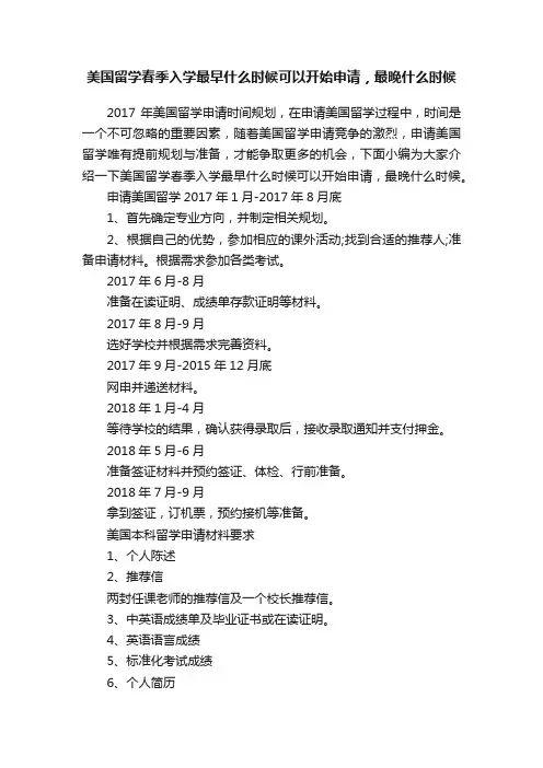美国留学春季入学最早什么时候可以开始申请，最晚什么时候