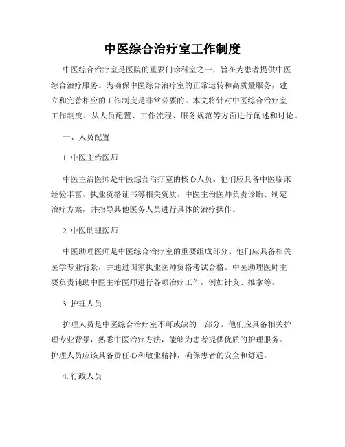 中医综合治疗室工作制度