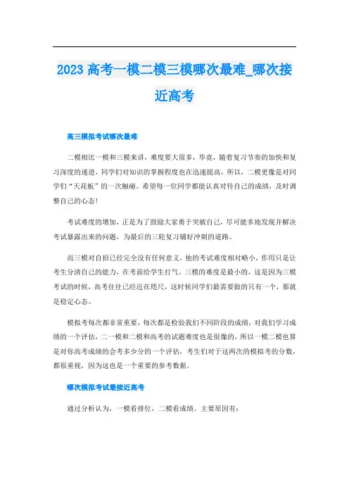 2023高考一模二模三模哪次最难_哪次接近高考
