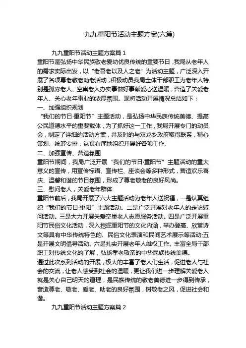 九九重阳节活动主题方案(六篇)
