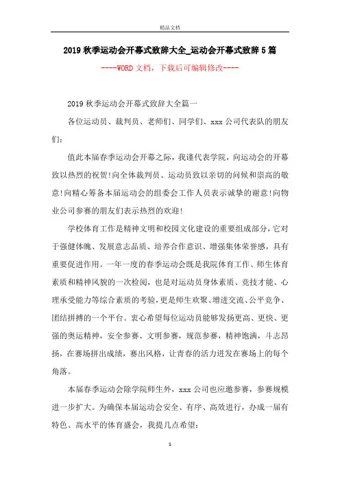 2019秋季运动会开幕式致辞大全_运动会开幕式致辞5篇