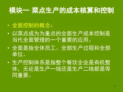 餐饮成本核算与控制教材PPT-79张课件.ppt