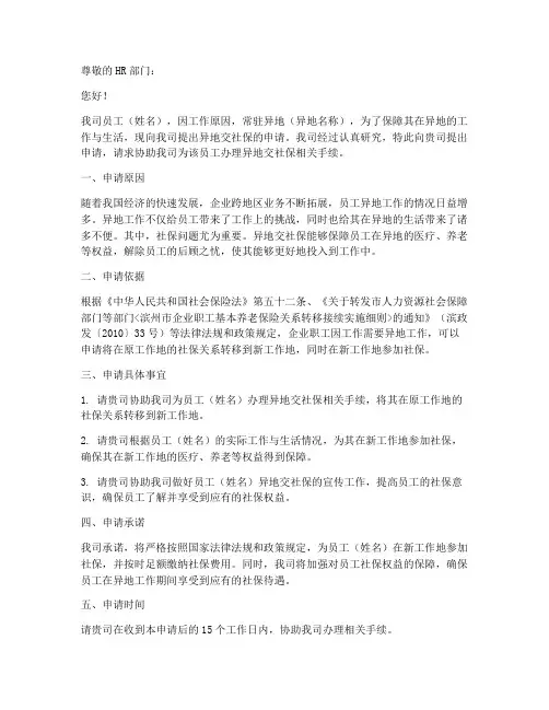 员工异地交社保申请书模板