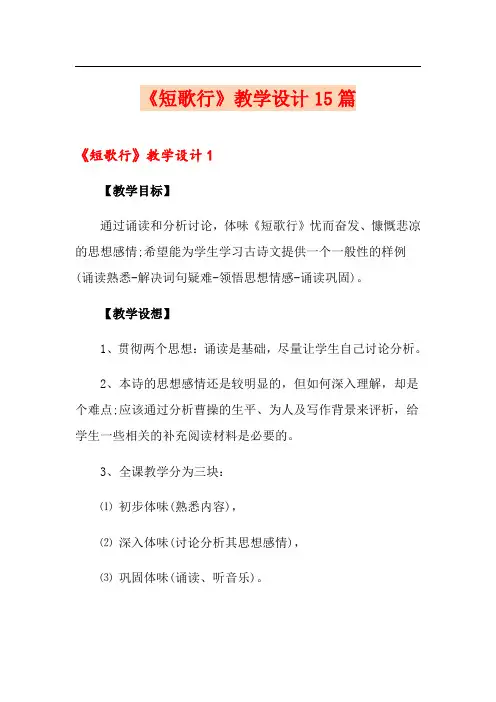 《短歌行》教学设计15篇