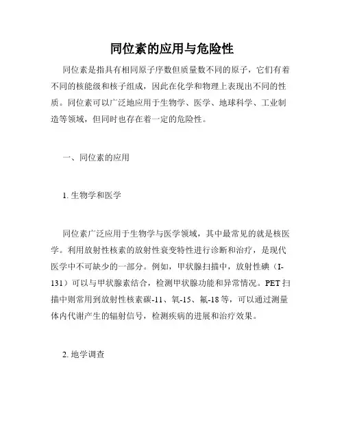 同位素的应用与危险性