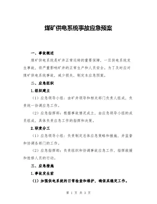 煤矿供电系统事故应急预案