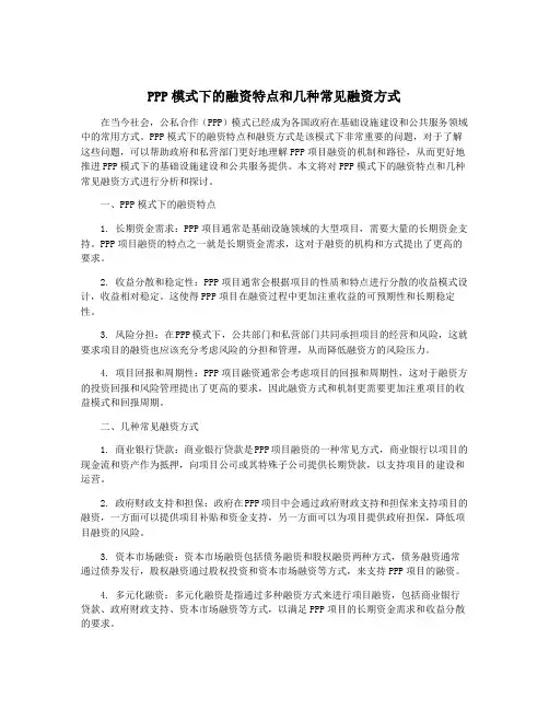 PPP模式下的融资特点和几种常见融资方式
