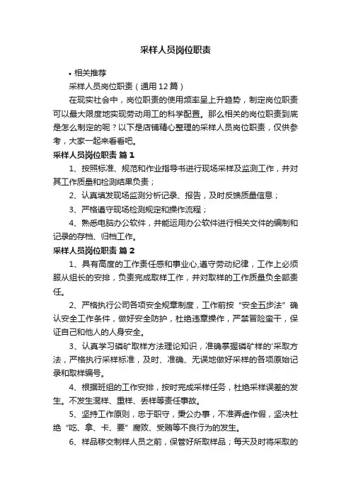 采样人员岗位职责