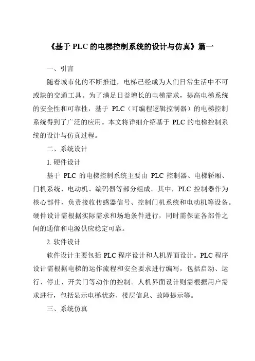 《2024年基于PLC的电梯控制系统的设计与仿真》范文