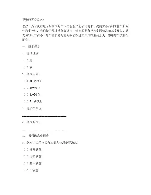 工会福利调查问卷模板