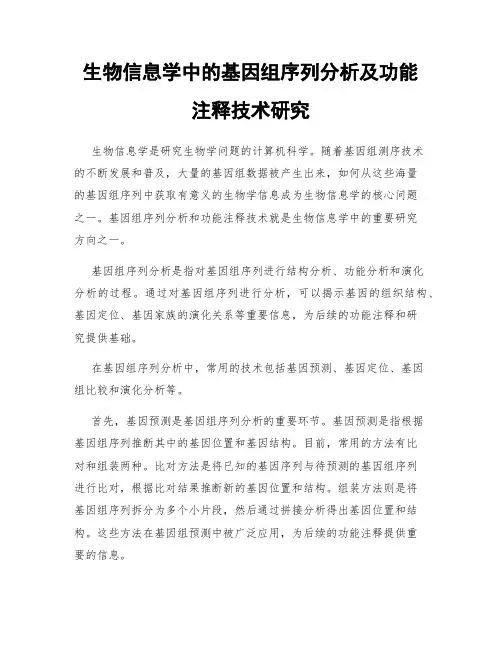 生物信息学中的基因组序列分析及功能注释技术研究
