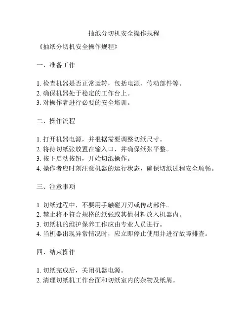 抽纸分切机安全操作规程