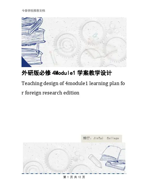 外研版必修4Module1学案教学设计