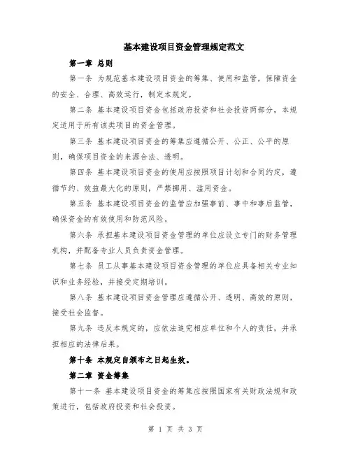基本建设项目资金管理规定范文