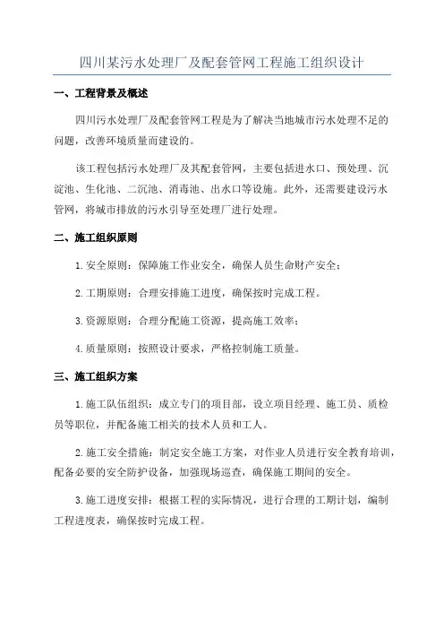 四川某污水处理厂及配套管网工程施工组织设计