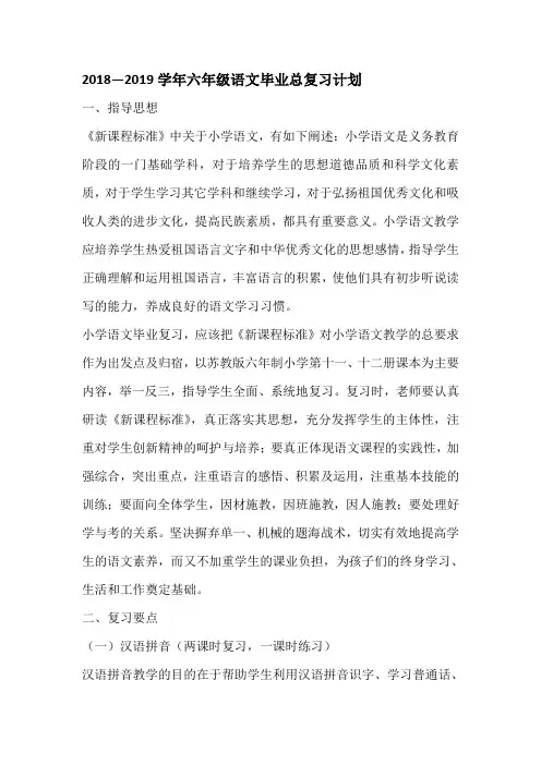 2018—2019学年人教版六年级语文毕业总复习计划及复习教案