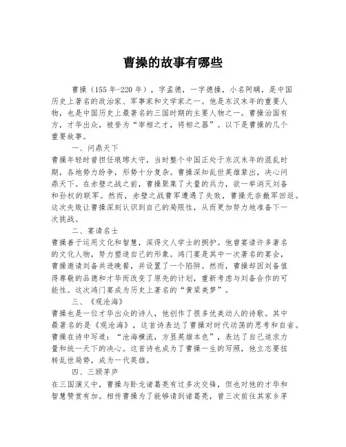 曹操的故事有哪些